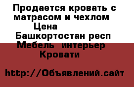 Продается кровать с матрасом и чехлом › Цена ­ 15 000 - Башкортостан респ. Мебель, интерьер » Кровати   